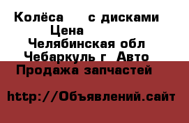 Колёса r13 с дисками › Цена ­ 4 000 - Челябинская обл., Чебаркуль г. Авто » Продажа запчастей   